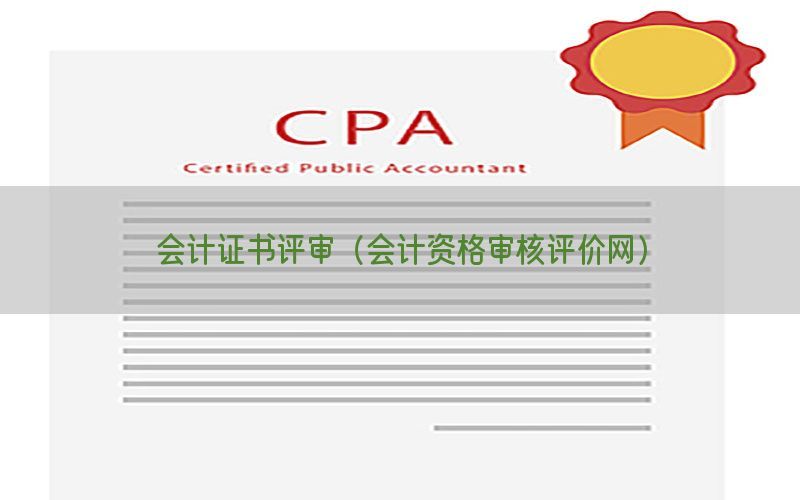 会计证书评审（会计资格审核评价网）