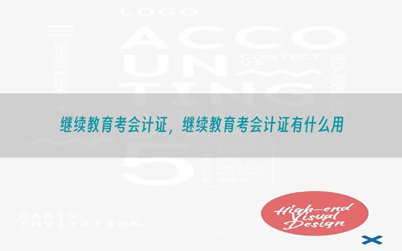 继续教育考会计证，继续教育考会计证有什么用