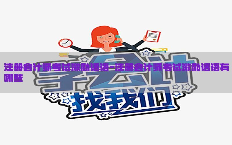 注册会计师考试激励话语-注册会计师考试激励话语有哪些