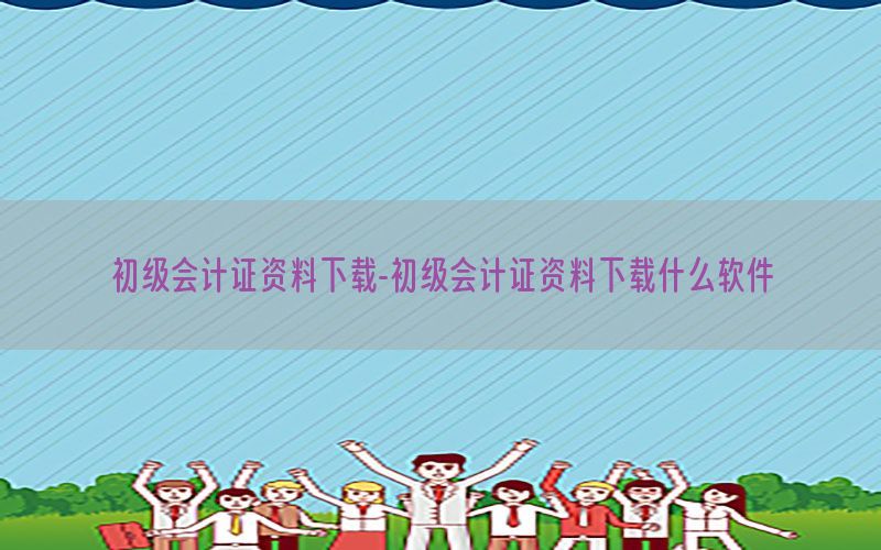 初级会计证资料下载-初级会计证资料下载什么软件