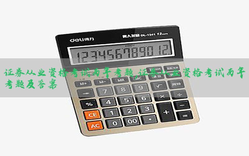 证券从业资格考试历年考题，证券从业资格考试历年考题及答案