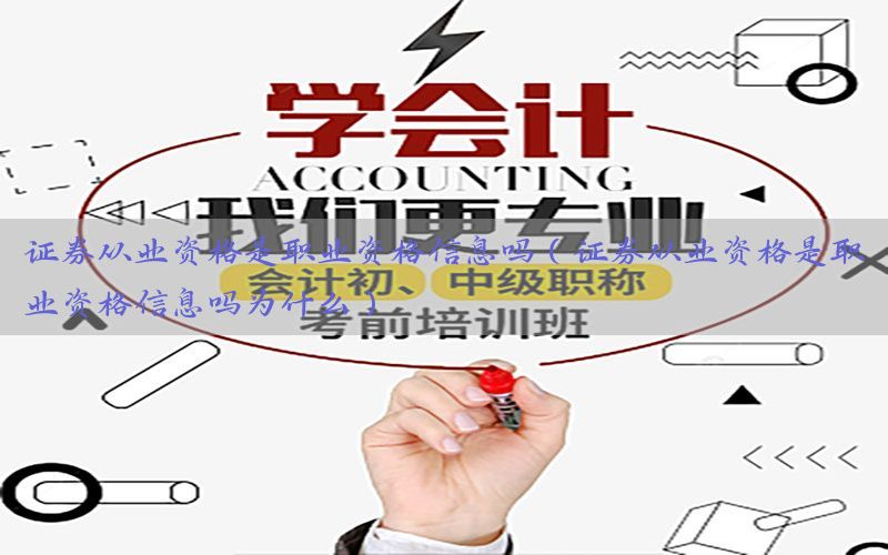 证券从业资格是职业资格信息吗（证券从业资格是职业资格信息吗为