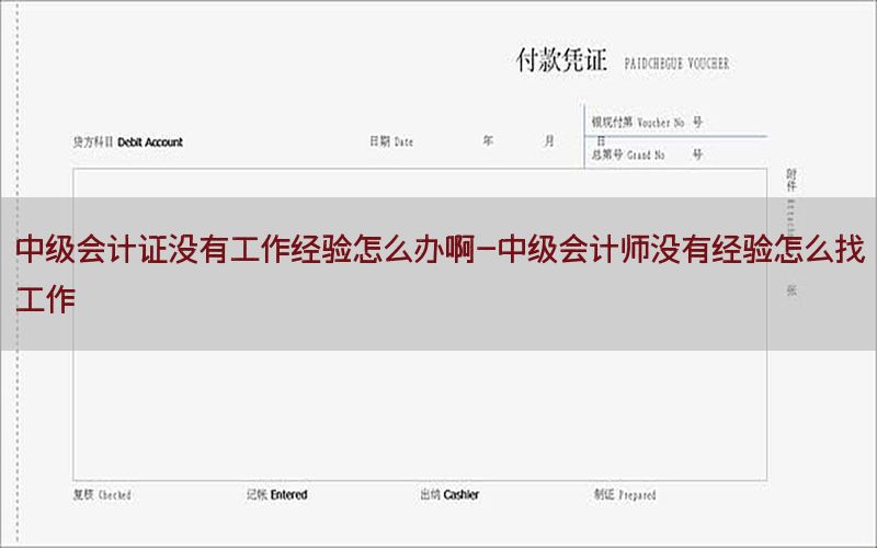 中级会计证没有工作经验怎么办啊-中级会计师没有经验怎么找工作