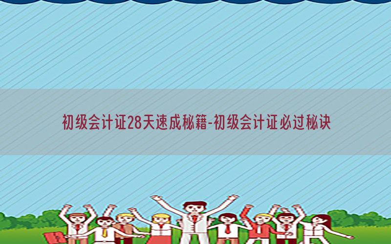 初级会计证28天速成秘籍-初级会计证必过秘诀