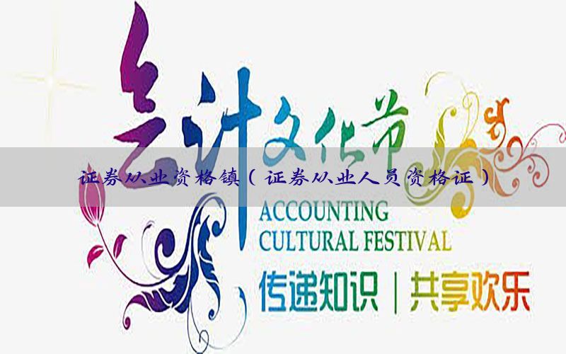 证券从业资格镇（证券从业人员资格证）
