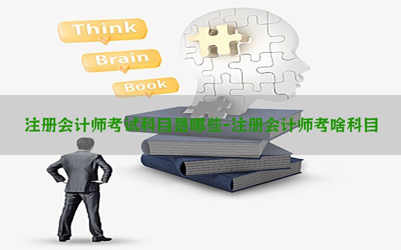 注册会计师考试科目是哪些-注册会计师考啥科目