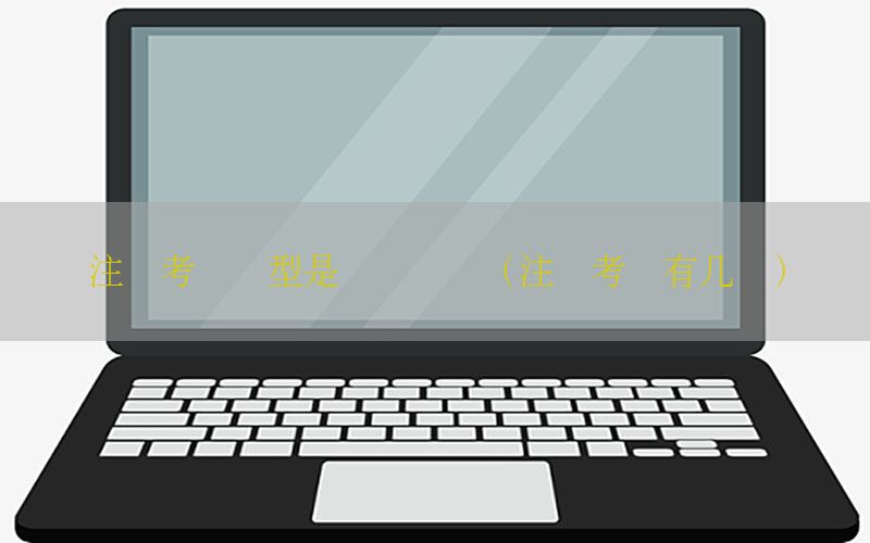 注税考试题型是选择题吗（注税考试有几门）