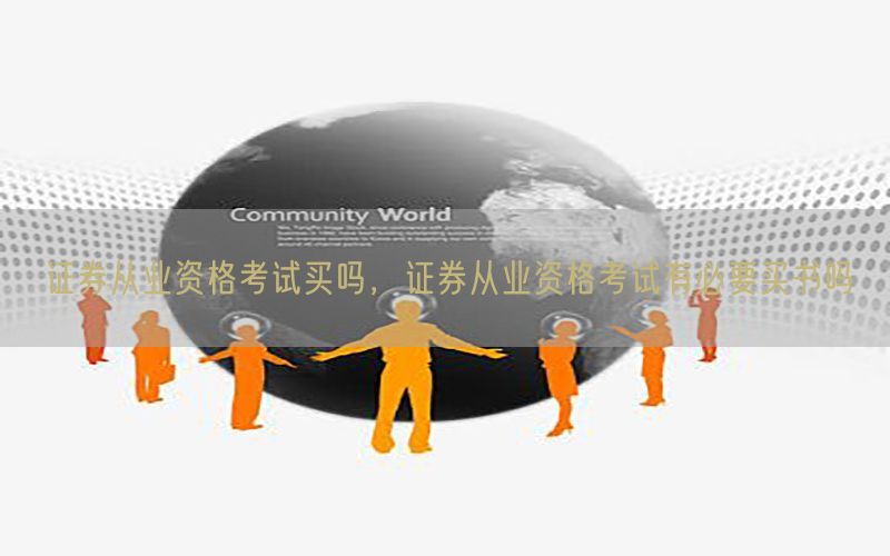 证券从业资格考试买吗，证券从业资格考试有必要买书吗