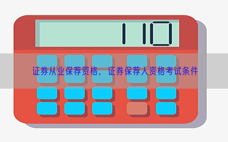 证券从业保荐资格，证券保荐人资格考试条件