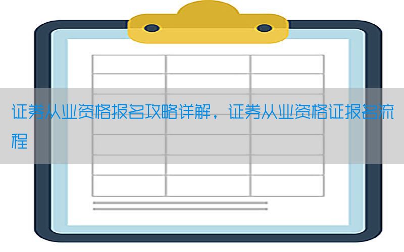 证券从业资格报名攻略详解，证券从业资格证报名流程