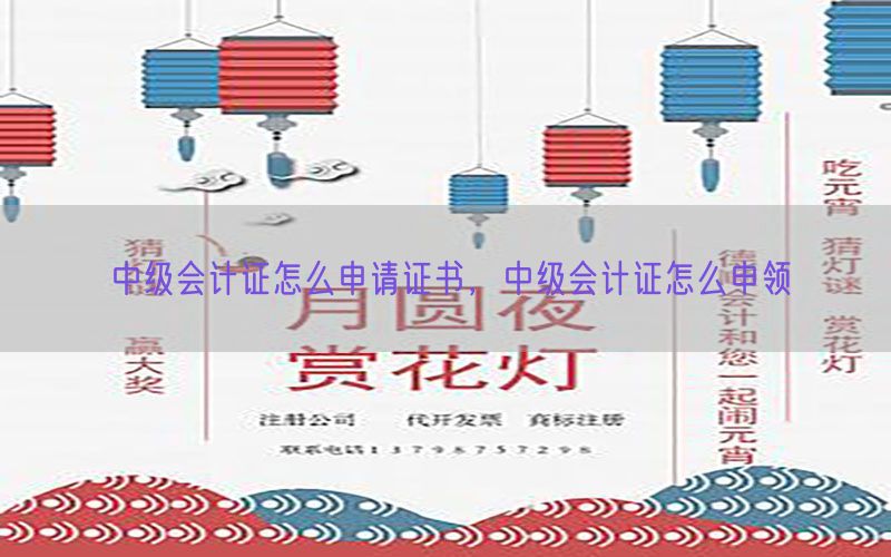 中级会计证怎么申请证书，中级会计证怎么申领