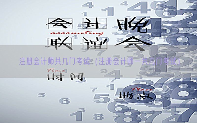 注册会计师共几门考试（注册会计师一共几门考试）