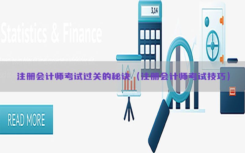 注册会计师考试过关的秘诀（注册会计师考试技巧）