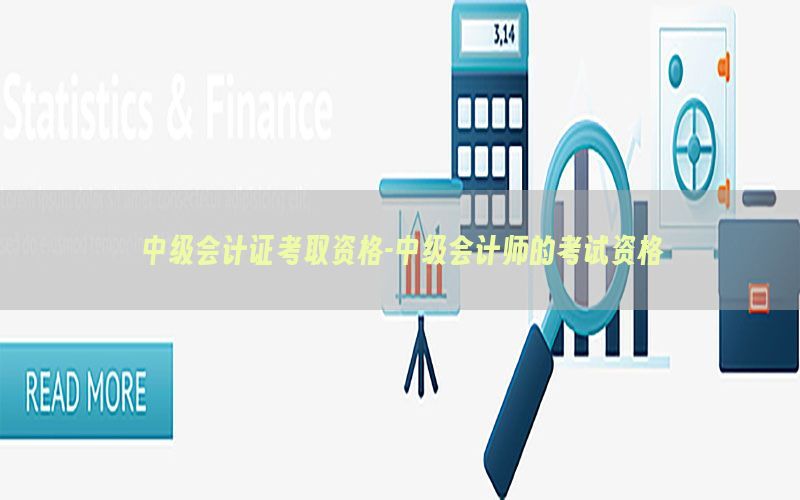 中级会计证考取资格-中级会计师的考试资格