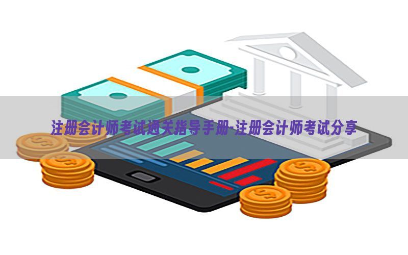 注册会计师考试通关指导手册-注册会计师考试分享