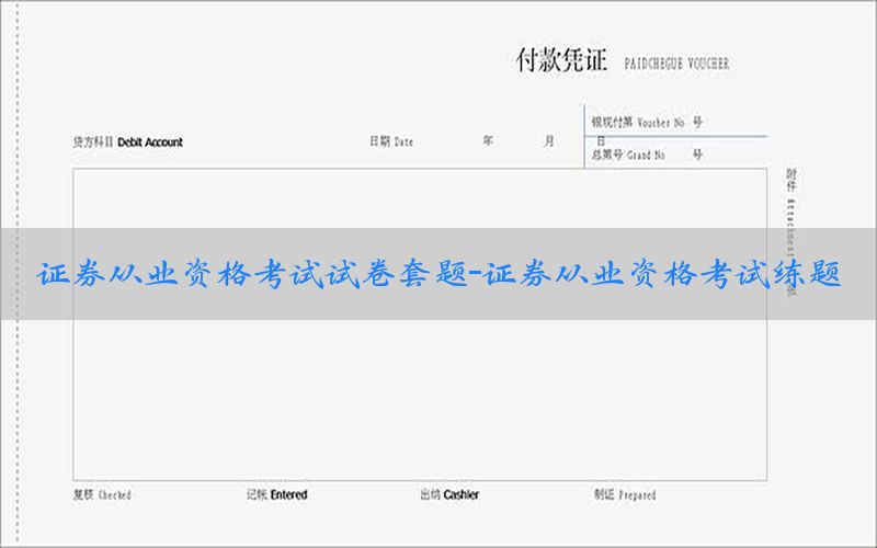 证券从业资格考试试卷套题-证券从业资格考试练题
