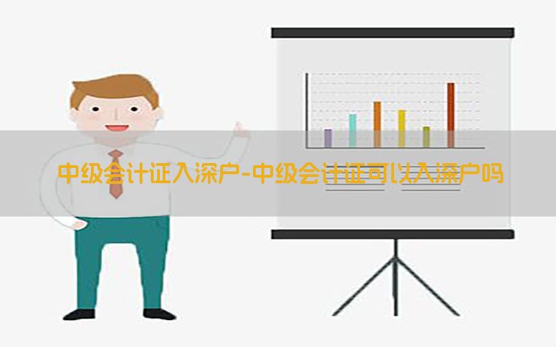 中级会计证入深户-中级会计证可以入深户吗