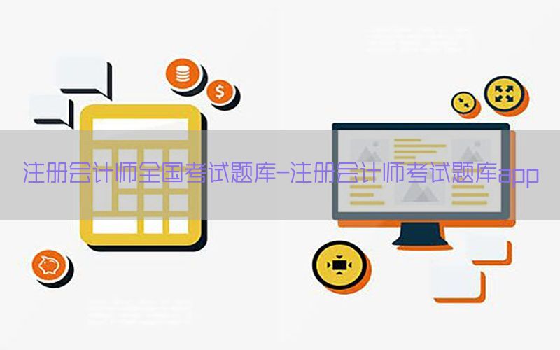 注册会计师全国考试题库-注册会计师考试题库app