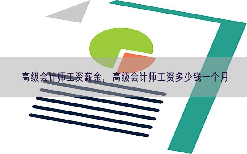 高级会计师工资薪金，高级会计师工资多少钱一个月