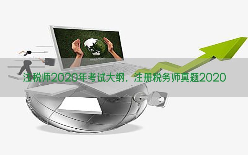 注税师2020年考试大纲，注册税务师真题2020