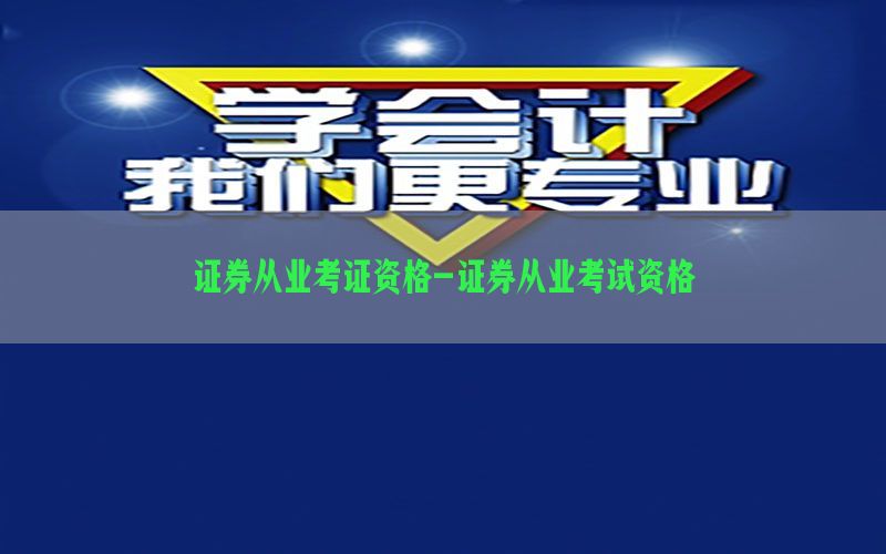 证券从业考证资格-证券从业考试资格