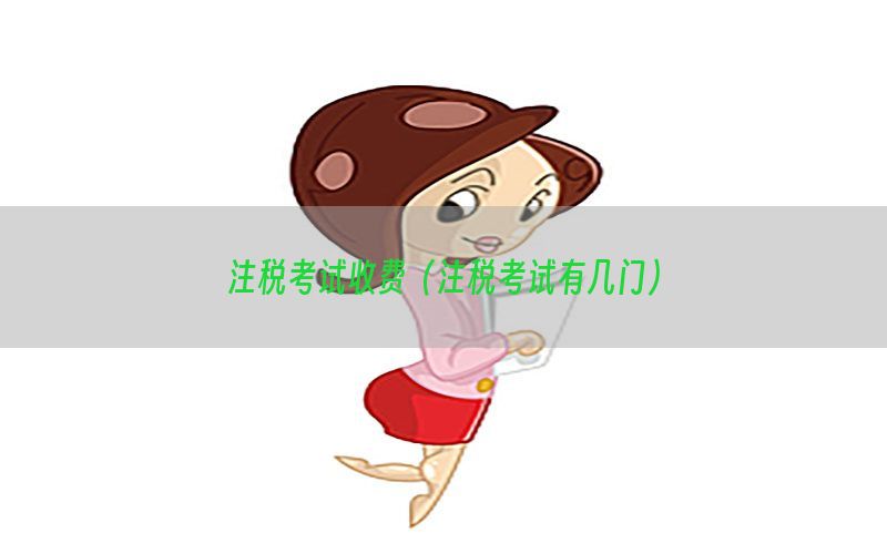 注税考试收费（注税考试有几门）