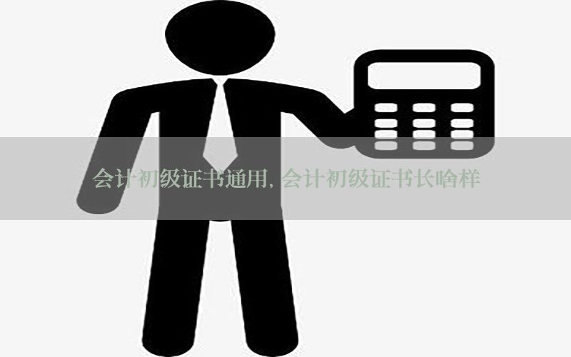 会计初级证书通用，会计初级证书长啥样