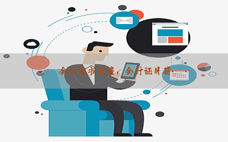 会计证书年薪，会计证月薪