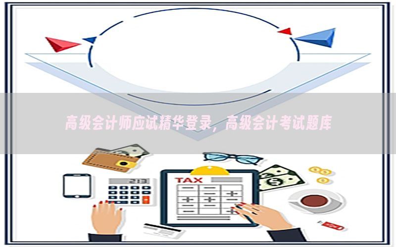 高级会计师应试精华登录，高级会计考试题库