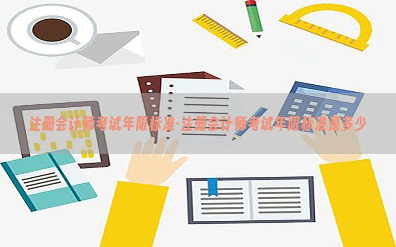 注册会计师考试年限标准-注册会计师考试年限标准是多少
