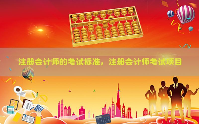 注册会计师的考试标准，注册会计师考试项目