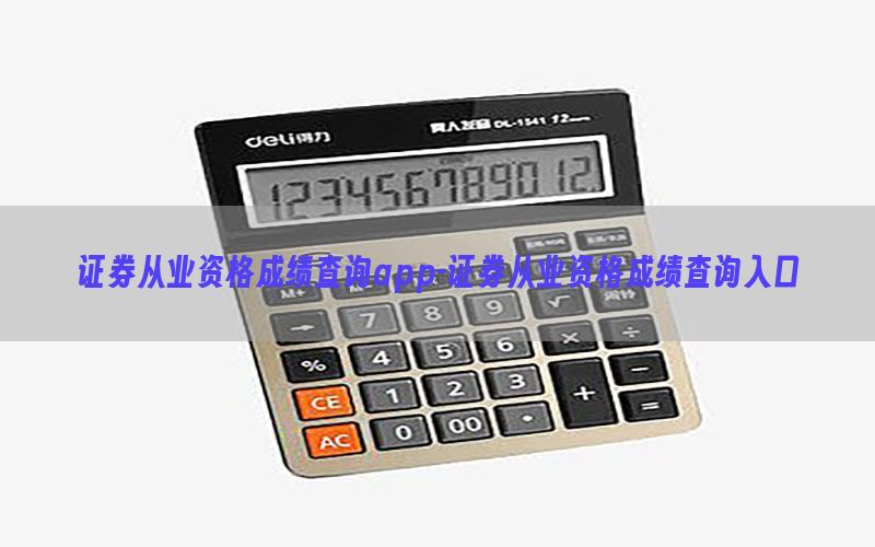 证券从业资格成绩查询app-证券从业资格成绩查询入口