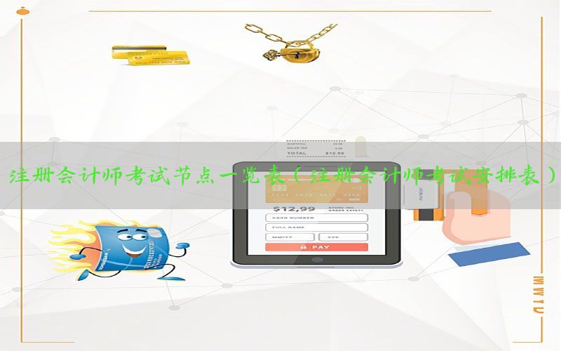 注册会计师考试节点一览表（注册会计师考试安排表）