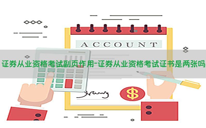 证券从业资格考试副页作用-证券从业资格考试证书是两张吗
