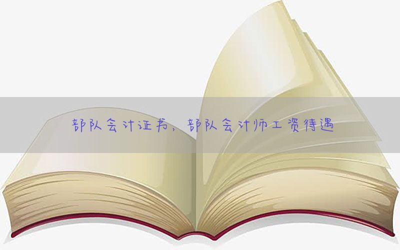 部队会计证书，部队会计师工资待遇