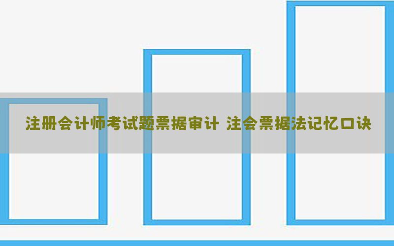 注册会计师考试题票据审计（注会票据法记忆口诀）
