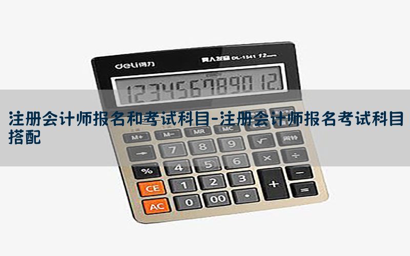 注册会计师报名和考试科目-注册会计师报名考试科目搭配