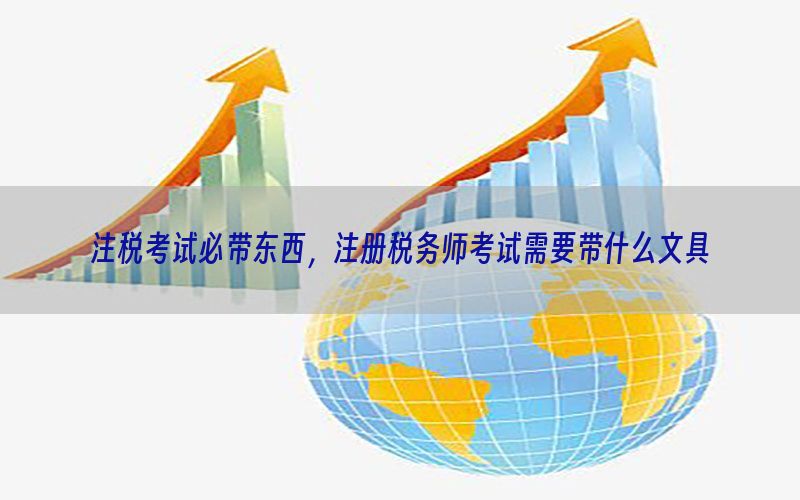 注税考试必带东西，注册税务师考试需要带什么文具