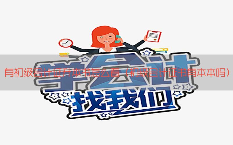 有初级会计证升本书怎么看（初级会计证书有本本吗）