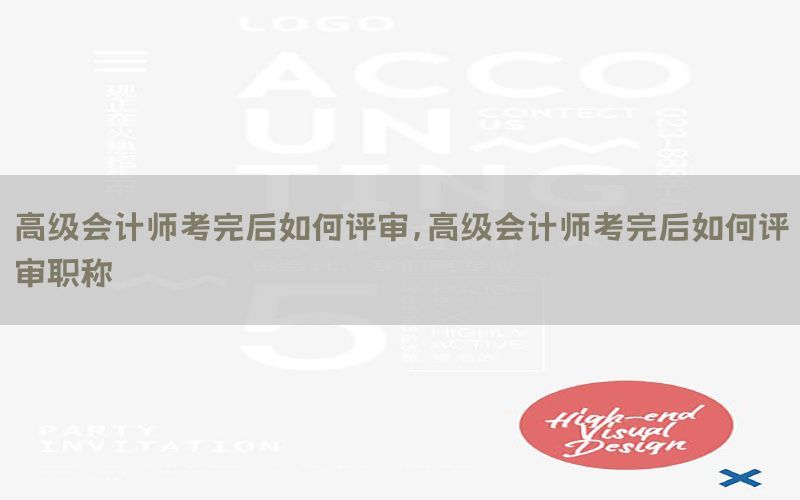 高级会计师考完后如何评审，高级会计师考完后如何评审职称