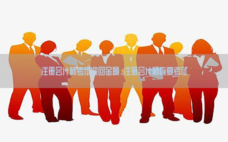 注册会计师考试收回金额，注册会计师恢复考试