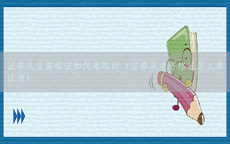 证券从业资格证如何考取的（证券从业资格证怎么拿证书）
