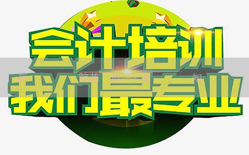 高级会计师医院基础知识，高级会计师知识点总结