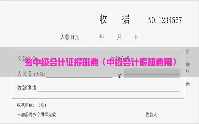 考中级会计证报班费（中级会计报班费用）