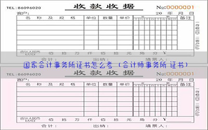 国家会计事务所证书怎么考（会计师事务所 证书）