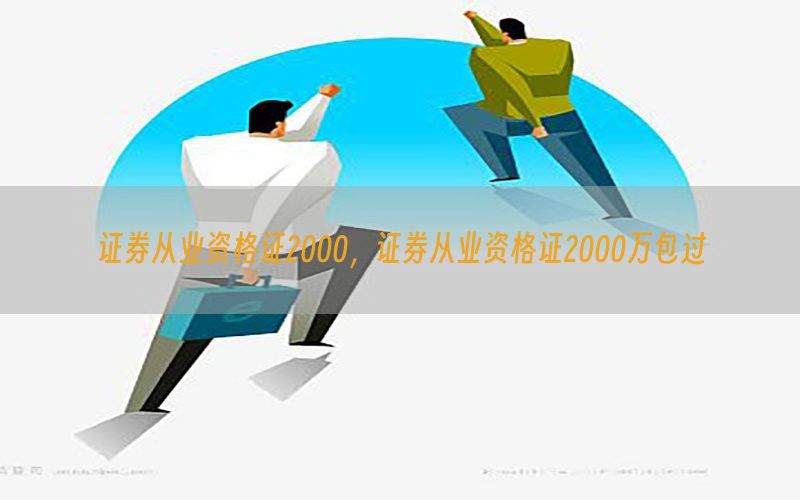 证券从业资格证2000，证券从业资格证2000万包过
