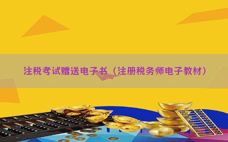 注税考试赠送电子书（注册税务师电子教材）