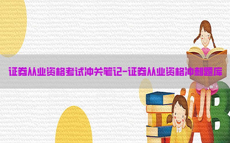 证券从业资格考试冲关笔记-证券从业资格冲刺题库