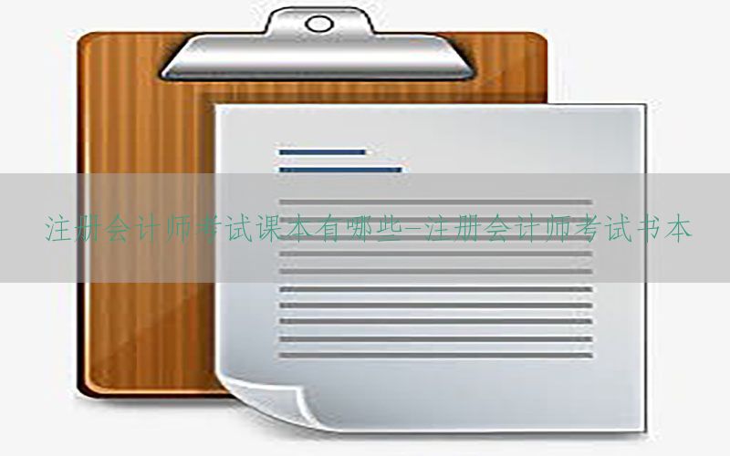 注册会计师考试课本有哪些-注册会计师考试书本