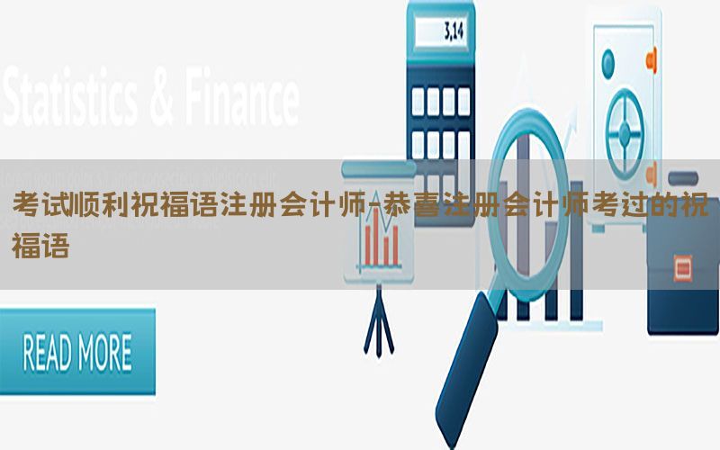 考试顺利祝福语注册会计师-恭喜注册会计师考过的祝福语